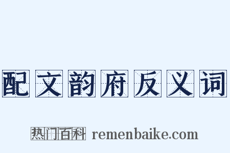 配文韵府反义词是什么意思的图片